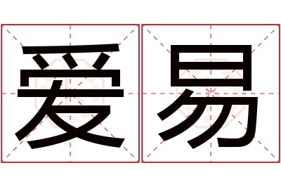 爱易名字寓意