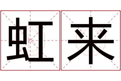 虹来名字寓意