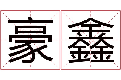 豪鑫名字寓意