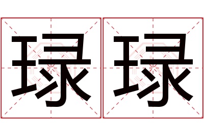 琭琭名字寓意