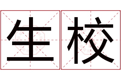 生校名字寓意