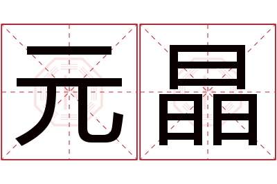 元晶名字寓意 元晶名字寓意
