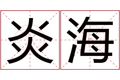 炎海名字寓意