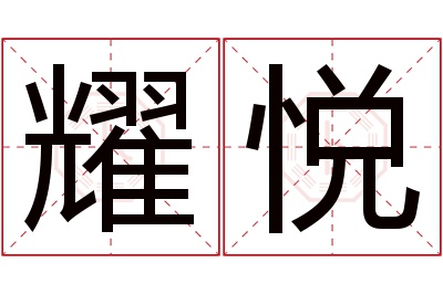 耀悦名字寓意