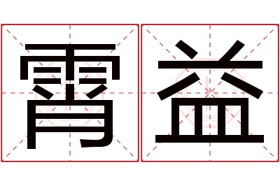 霄益名字寓意