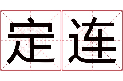 定连名字寓意 定连名字寓意