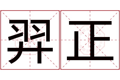 羿正名字寓意