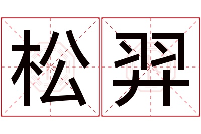 松羿名字寓意