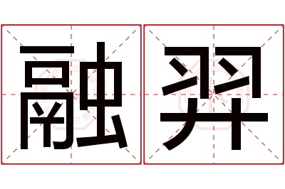 融羿名字寓意