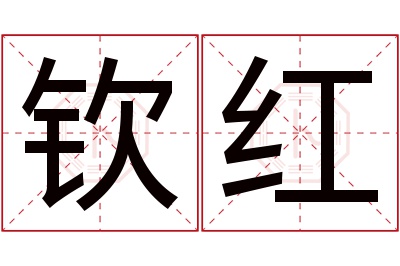 钦红名字寓意 钦红名字寓意