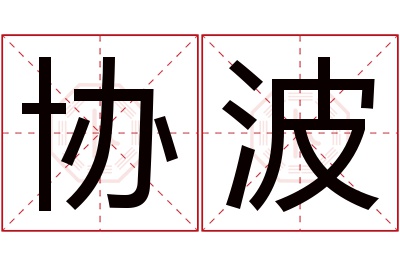 协波名字寓意 协波名字寓意