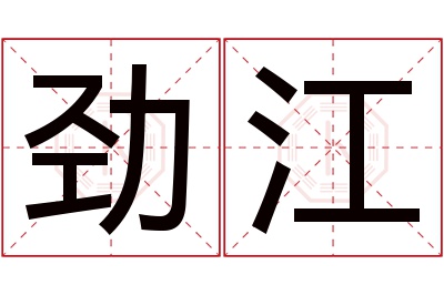 劲江名字寓意 劲江名字寓意