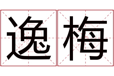 逸梅名字寓意