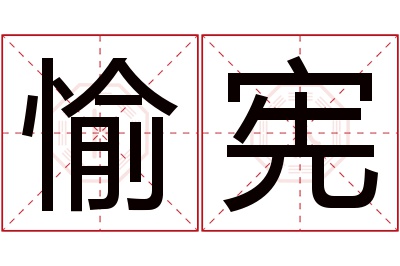 愉宪名字寓意