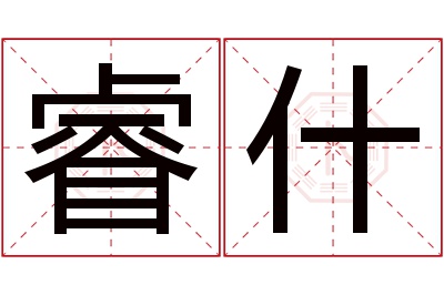 睿什名字寓意