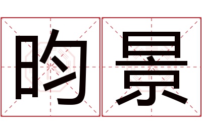 昀景名字寓意 昀景名字寓意