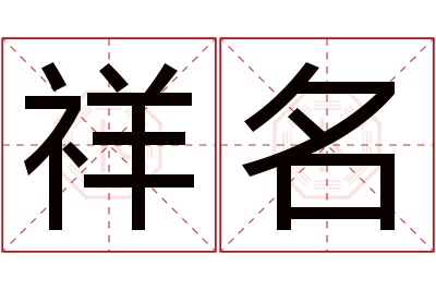 祥名名字寓意 祥名名字寓意