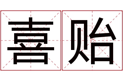 喜贻名字寓意 喜贻名字寓意