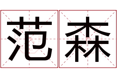 范森名字寓意