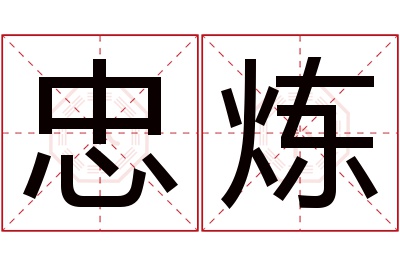 忠炼名字寓意 忠炼名字寓意
