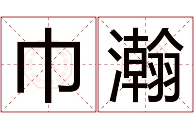 巾瀚名字寓意 巾瀚名字寓意
