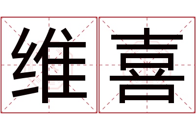 维喜名字寓意 维喜名字寓意