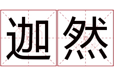 迦然名字寓意