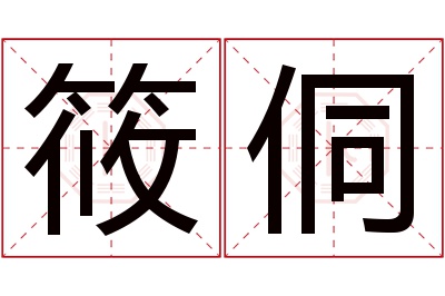 筱侗名字寓意