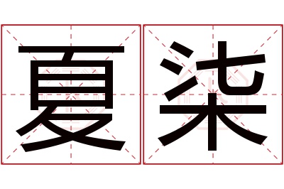 夏柒名字寓意