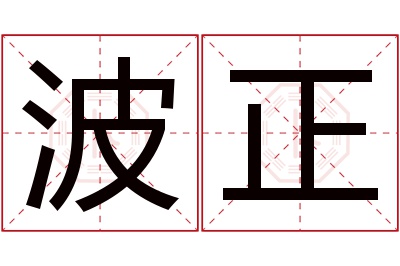 波正名字寓意