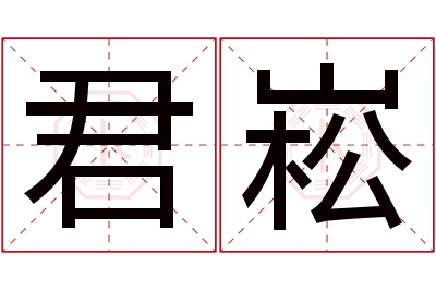 君崧名字寓意 君崧名字寓意