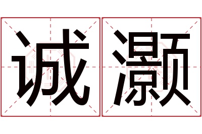 诚灏名字寓意