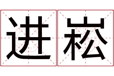 进崧名字寓意 进崧名字寓意