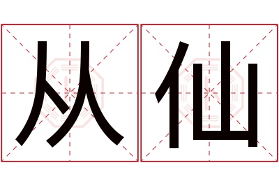 从仙名字寓意 从仙名字寓意