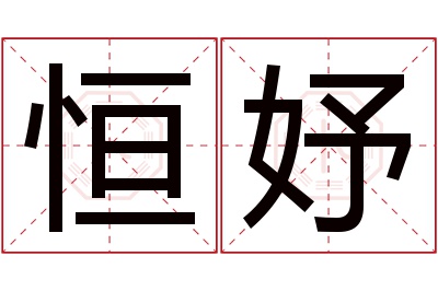 恒妤名字寓意