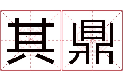 其鼎名字寓意