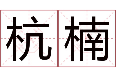 杭楠名字寓意