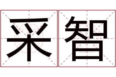 采智名字寓意