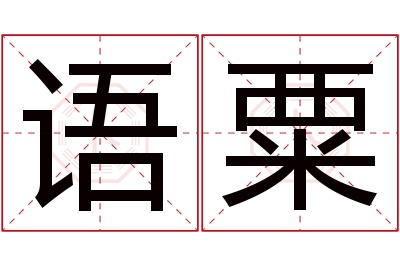 语粟名字寓意