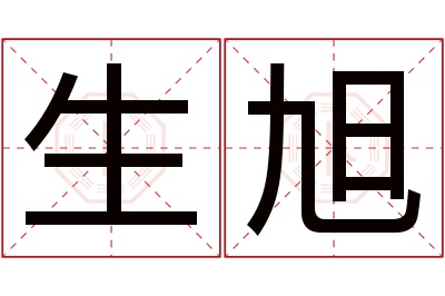 生旭名字寓意