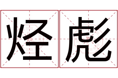 烃彪名字寓意