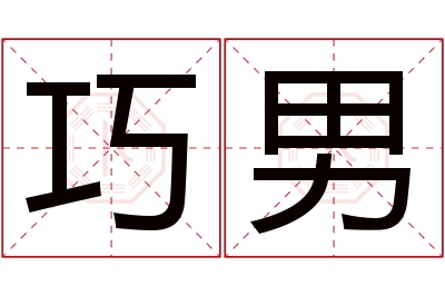 巧男名字寓意 巧男名字寓意