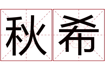 秋希名字寓意 秋希名字寓意