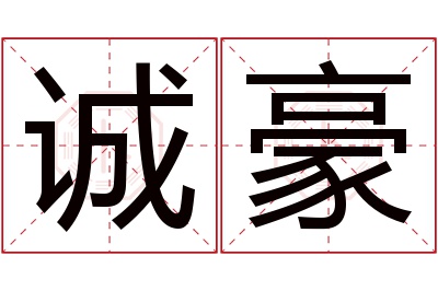 诚豪名字寓意