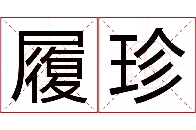 履珍名字寓意