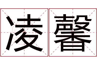 凌馨名字寓意 凌馨名字寓意