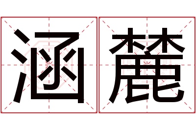 涵麓名字寓意