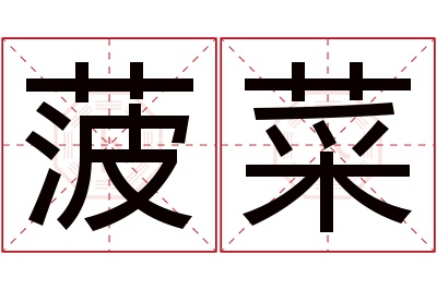 菠菜名字寓意