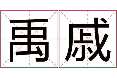 禹戚名字寓意