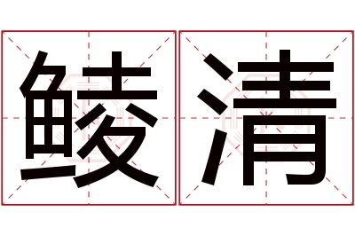 鲮清名字寓意